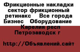 Фрикционные накладки, сектор фрикционный, ретинакс. - Все города Бизнес » Оборудование   . Карелия респ.,Петрозаводск г.